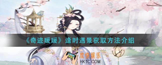 奇迹暖暖逢时遇景怎么获得_逢时遇景获取方法介绍