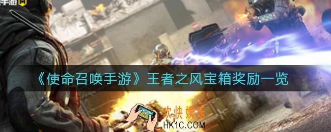 使命召唤手游王者之风宝箱奖励有哪些_王者之风宝箱奖励一览