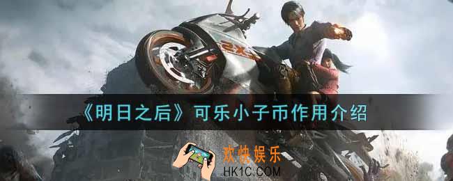 明日之后可乐小子币有什么用_可乐小子币作用介绍