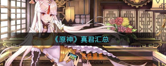 原神真君有哪些_原神真君汇总