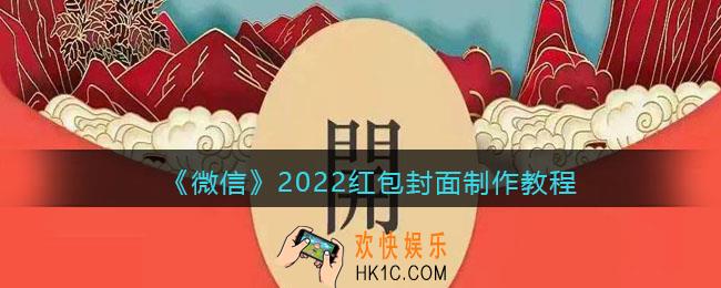 微信2022红包封面制作教程_2022春节红包封面怎么制作