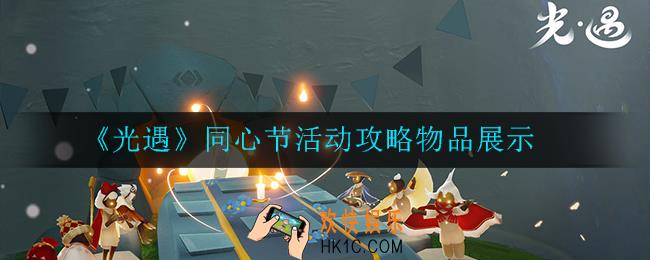 光遇同心节活动怎么样_活动攻略物品展示