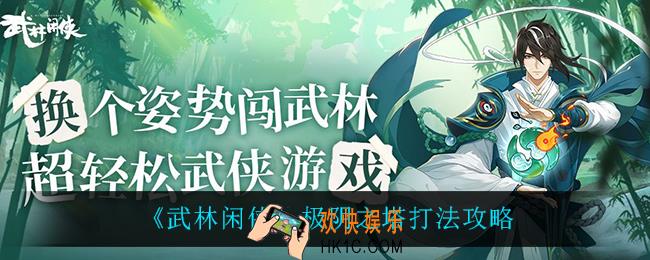 武林闲侠极阴之塔怎么打_极阴之塔打法攻略