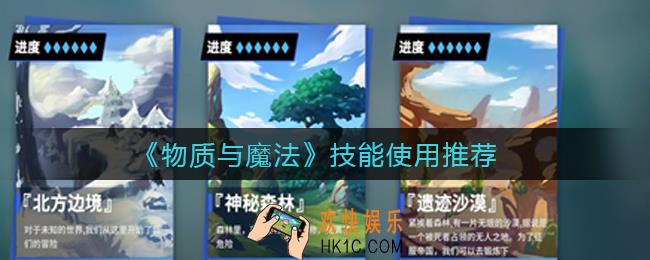 物质与魔法哪些技能值得用_技能使用推荐