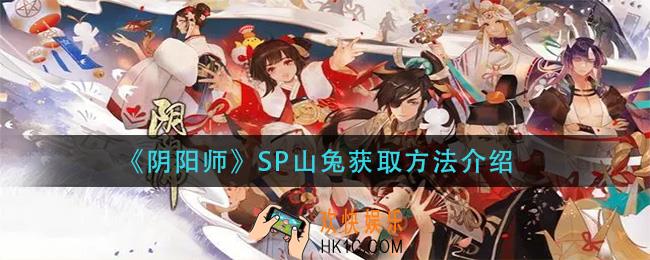 阴阳师SP山兔怎么获得_SP山兔获取方法介绍