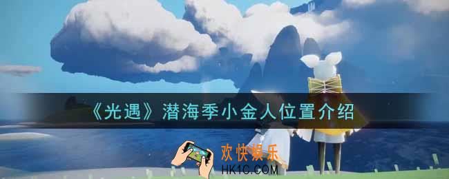 光遇潜海季小金人在哪里_潜海季小金人位置介绍