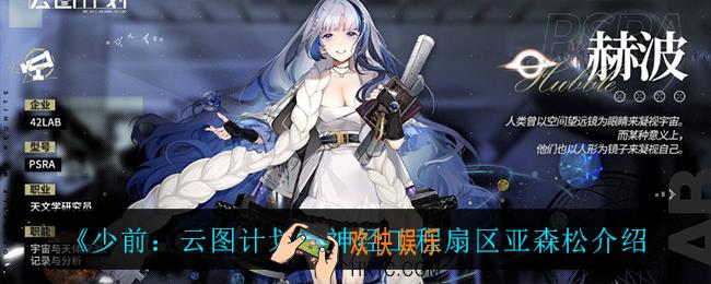 少前云图计划神经工程扇区亚森松怎么样_神经工程扇区亚森松介绍