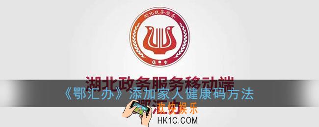 鄂汇办怎么添加小孩健康码_鄂汇办添加家人健康码方法