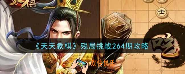 天天象棋残局挑战264期怎么过_1月17日残局挑战264期通关攻略