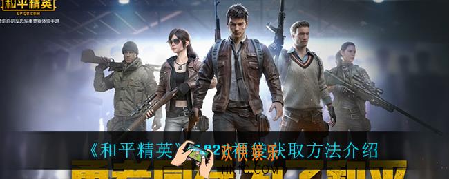 和平精英福袋怎么获得_2022福袋获取方法介绍