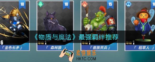 物质与魔法最强羁绊是什么_最强羁绊推荐