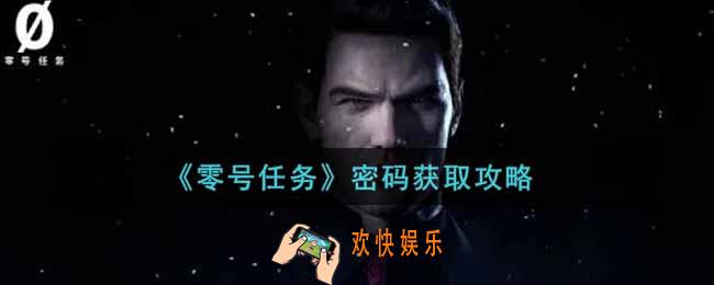 零号任务怎么获取密码_密码获取攻略
