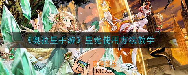 奥拉星手游星觉怎么用_使用方法教学