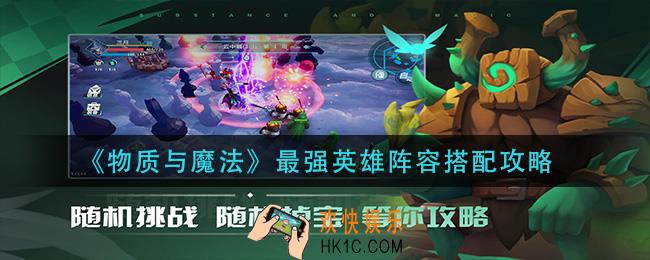 物质与魔法阵容怎么搭配_最强英雄阵容搭配攻略