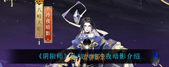 阴阳师八岐大蛇冷夜暗影怎么样_八岐大蛇冷夜暗影介绍