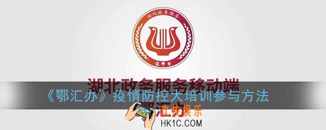 鄂汇办疫情防控大培训怎么注册_鄂汇办疫情防控大培训参与方法