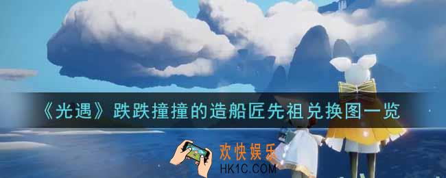 光遇跌跌撞撞的造船匠先祖兑换图是什么_跌跌撞撞的造船匠先祖兑换图一览