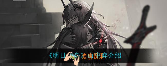 明日方舟山中弈怎么获得_山中弈介绍