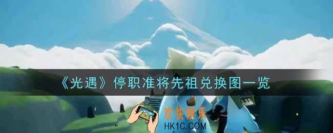 光遇停职准将先祖兑换图是什么_停职准将先祖兑换图一览