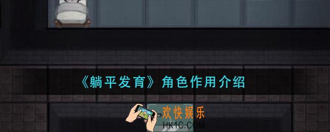 躺平发育角色有什么用_角色作用介绍