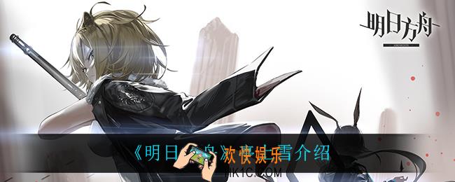 明日方舟亭上雪怎么获得_亭上雪介绍