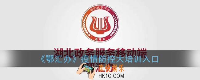 鄂汇办疫情防控大培训在哪里_鄂汇办app疫情防控大培训入口