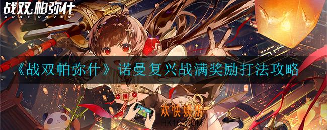 战双帕弥什诺曼复兴战奖励怎么拿满_满奖励打法攻略