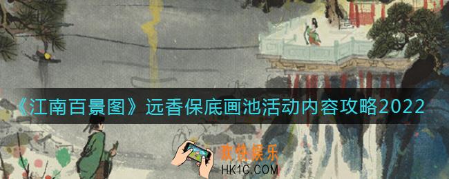 江南百景图2022远香保底画池活动内容是什么_远香保底画池活动内容攻略2022