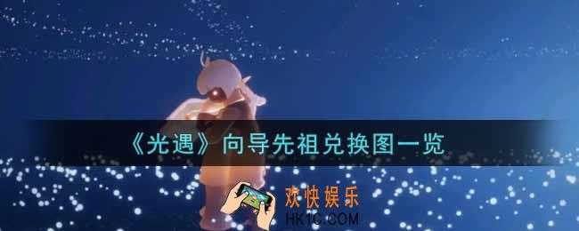 光遇向导先祖兑换图是什么_向导先祖兑换图一览