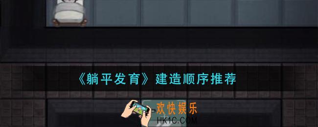 躺平发育先建造什么_建造顺序推荐
