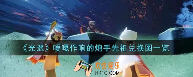 光遇嗄嘎作响的炮手先祖兑换图是什么_嗄嘎作响的炮手先祖兑换图一览