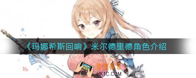 玛娜希斯回响米尔德里德怎么样_米尔德里德角色介绍