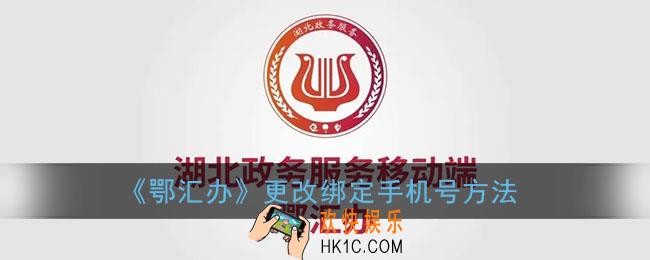 鄂汇办怎么修改手机号_鄂汇办更改绑定手机号方法