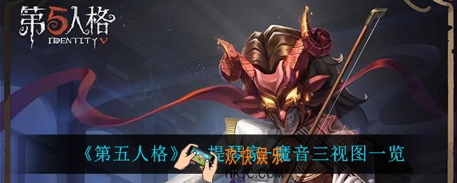 第五人格小提琴家魔音怎么样_小提琴家