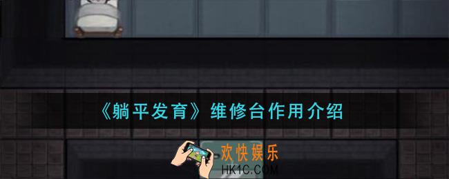 躺平发育维修台有什么用_维修台作用介绍