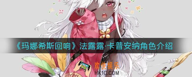 玛娜希斯回响法露露怎么样_法露露·卡普安纳角色介绍