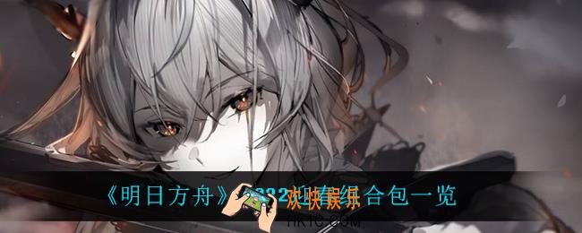 明日方舟迎春组合包有什么_2022迎春组合包一览