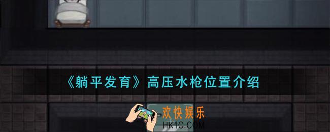 躺平发育高压水枪在哪_高压水枪位置介绍
