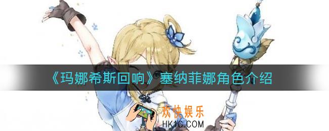 玛娜希斯回响塞纳菲娜怎么样_塞纳菲娜角色介绍