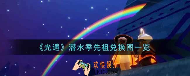 光遇潜水季先祖兑换图是什么_潜水季先祖兑换图一览