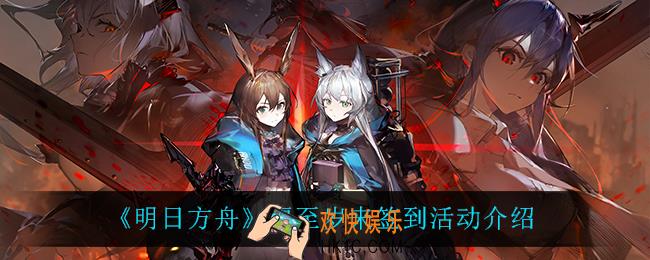 明日方舟福至岁来签到活动怎么样_福至岁来签到活动介绍