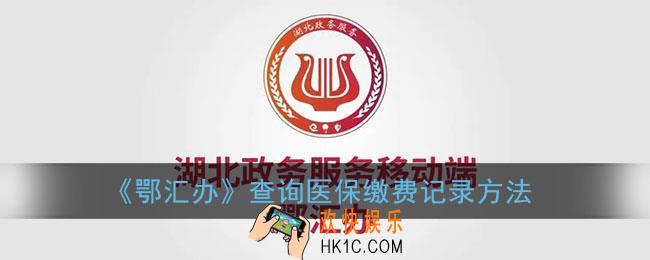 鄂汇办怎么查询医保缴费记录_鄂汇办app查询医保缴费记录方法