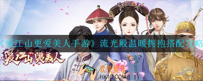 爱江山更爱美人手游流光殿温暖拥抱怎么搭配_搭配攻略