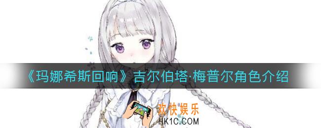 玛娜希斯回响吉尔伯塔怎么样_吉尔伯塔梅普尔角色介绍