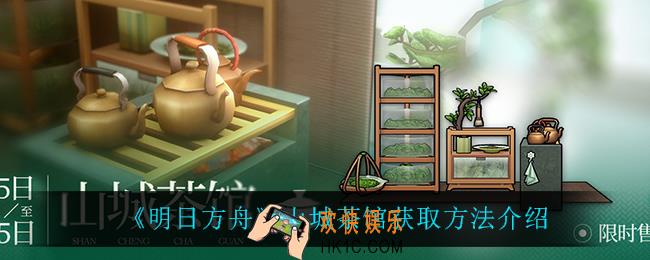明日方舟山城茶馆怎么获得_山城茶馆获取方法介绍
