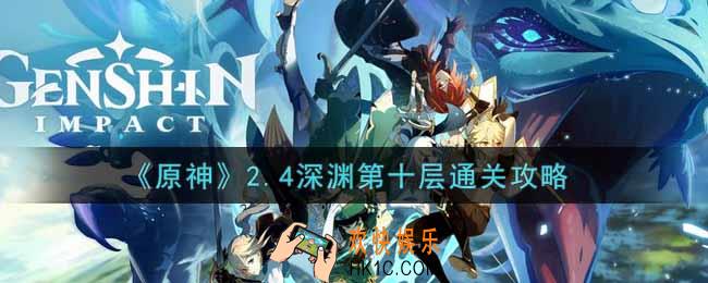 原神2.4深渊第十层怎么过_2.4深渊第十层通关攻略