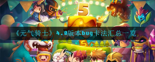 元气骑士4.0版本有哪些bug_卡法汇总一览