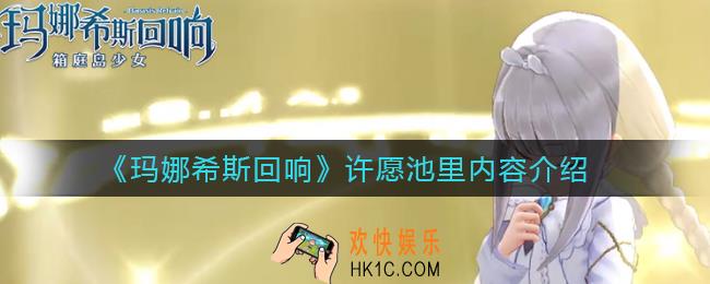 玛娜希斯回响许愿池里有什么_许愿池里内容介绍