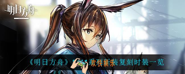 明日方舟0011系列上线了什么时装_0011系列新装复刻时装一览