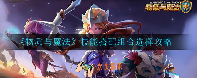 物质与魔法技能搭配组合怎么选择_选择攻略